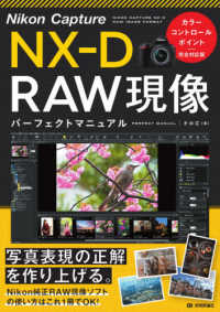 Ｎｉｋｏｎ　Ｃａｐｔｕｒｅ　ＮＸ－Ｄ　ＲＡＷ現像パーフェクトマニュアル - カラーコントロールポイント完全対応版