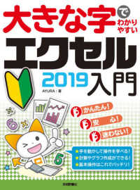 大きな字でわかりやすいエクセル２０１９入門