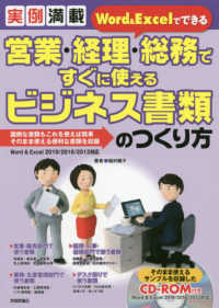 営業・経理・総務ですぐに使えるビジネス書類のつくり方 - 実例満載Ｗｏｒｄ＆Ｅｘｃｅｌでできる