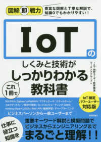 ＩｏＴのしくみと技術がこれ１冊でしっかりわかる教科書 - ＩｏＴ検定パワーユーザー対応版 図解即戦力