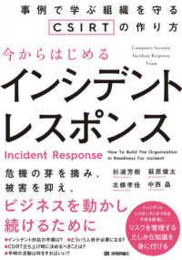 今からはじめるインシデントレスポンス―事例で学ぶ組織を守るＣＳＩＲＴの作り方