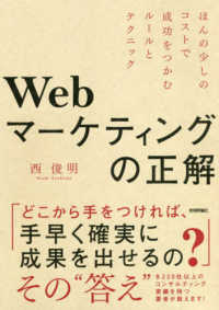 Ｗｅｂマーケティングの正解―ほんの少しのコストで成功をつかむルールとテクニック