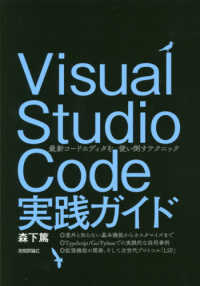 Ｖｉｓｕａｌ　Ｓｔｕｄｉｏ　Ｃｏｄｅ実践ガイド - 最新コードエディタを使い倒すテクニック