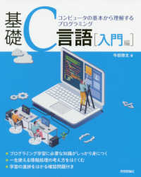 基礎Ｃ言語“入門編”―コンピュータの基本から理解するプログラミング