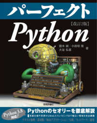 パーフェクトＰｙｔｈｏｎ Ｐｅｒｆｅｃｔ　ｓｅｒｉｅｓ （改訂２版）