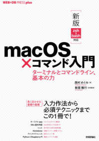 ｍａｃＯＳ×コマンド入門　ターミナルとコマンドライン、基本の力 - 新版ｚｓｈ＆ｂａｓｈ対応 ＷＥＢ＋ＤＢ　ＰＲＥＳＳ　ｐｌｕｓシリーズ