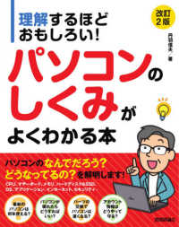 理解するほどおもしろい！パソコンのしくみがよくわかる本 （改訂２版）