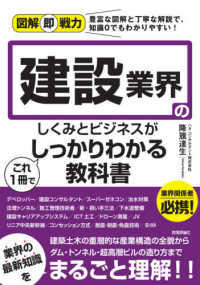 建設業界のしくみとビジネスがこれ１冊でしっかりわかる教科書 図解即戦力