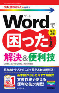 Ｗｏｒｄで困ったときの解決＆便利技 - Ｗｏｒｄ　２０１９／２０１６／２０１３／３６５対応 今すぐ使えるかんたんｍｉｎｉ （改訂３版）