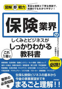 保険業界のしくみとビジネスがこれ１冊でしっかりわかる教科書