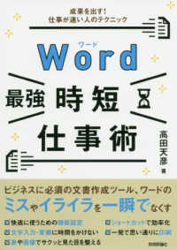 Ｗｏｒｄ最強時短仕事術―成果を出す！仕事が速い人のテクニック