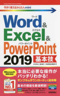 今すぐ使えるかんたんｍｉｎｉ<br> Ｗｏｒｄ　＆　Ｅｘｃｅｌ　＆　ＰｏｗｅｒＰｏｉｎｔ　２０１９基本技