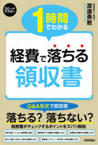 １時間でわかる経費で落ちる領収書 スピードマスター