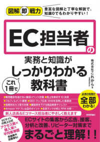 ＥＣ担当者の実務と知識がこれ１冊でしっかりわかる教科書 図解即戦力