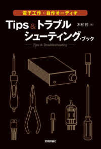 電子工作・自作オーディオ　Ｔｉｐｓ＆トラブルシューティング・ブック