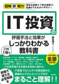 図解即戦力<br> ＩＴ投資の評価手法と効果がこれ１冊でしっかりわかる教科書