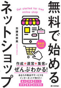 無料で始めるネットショップ―作成＆運営＆集客がぜんぶわかる！　ＢＡＳＥ対応版
