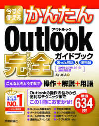 今すぐ使えるかんたんＯｕｔｌｏｏｋ完全ガイドブック困った解決＆便利技 - ２０１９／２０１６／２０１３／３６５対応版