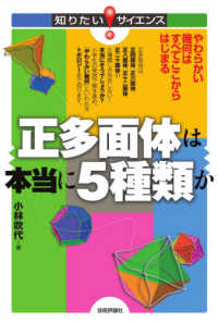 正多面体は本当に５種類か - やわらかい幾何はすべてここからはじまる 知りたい！サイエンス