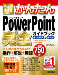 今すぐ使えるかんたんＰｏｗｅｒＰｏｉｎｔ完全ガイドブック困った解決＆便利技 - ２０１９／２０１６／２０１３／３６５対応版