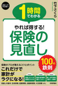 １時間でわかるやれば得する！保険の見直し１００の鉄則 スピードマスター