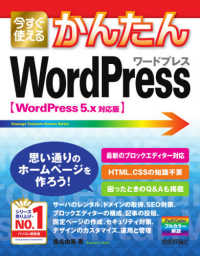 今すぐ使えるかんたんＷｏｒｄＰｒｅｓｓ　ＷｏｒｄＰｒｅｓｓ５．ｘ対応版