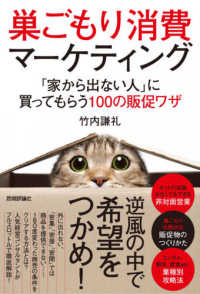 巣ごもり消費マーケティング - 「家から出ない人」に買ってもらう１００の販促ワザ