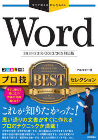 Ｗｏｒｄプロ技ＢＥＳＴセレクション - Ｅｘｃｅｌ２０１９／２０１６／２０１３／３６５対応 今すぐ使えるかんたんＥｘ