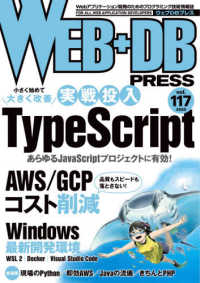 ＷＥＢ＋ＤＢ　ＰＲＥＳＳ 〈Ｖｏｌ．１１７〉 - Ｗｅｂアプリケーション開発のためのプログラミング技 特集：実践投入ＴｙｐｅＳｃｒｉｐｔ　ＡＷＳ／ＧＣＰコスト削減