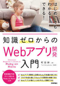 知識ゼロからのＷｅｂアプリ開発入門