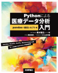 Ｐｙｔｈｏｎによる医療データ分析入門　ｐａｎｄａｓ＋擬似レセプト編