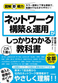 図解即戦力<br> ネットワーク構築＆運用がこれ１冊でしっかりわかる教科書