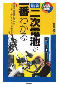 しくみ図解シリーズ<br> 最新　二次電池が一番わかる―充電・放電の化学から、ポスト・リチウムイオン電池まで