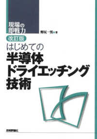 はじめての半導体ドライエッチング技術 - 現場の即戦力 （改訂版）