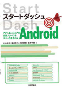 スタートダッシュＡｎｄｒｏｉｄ - アプリエンジニアの必須ノウハウをサクっと押さえる