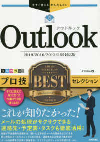 Ｏｕｔｌｏｏｋプロ技ＢＥＳＴセレクション - ２０１９／２０１６／２０１３／３６５対応版 今すぐ使えるかんたんＥｘ