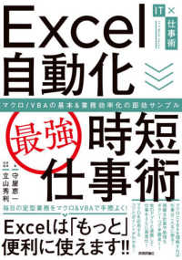 Ｅｘｃｅｌ自動化［最強］時短仕事術 - マクロ／ＶＢＡの基本＆業務効率化の即効サンプル
