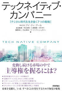 テックネイティブ・カンパニー - デジタル時代を生き抜く７つの戦略