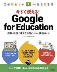 今すぐ使える！Ｇｏｏｇｌｅ　ｆｏｒ　Ｅｄｕｃａｔｉｏｎ―授業・校務で使える活用のコツと実践ガイド