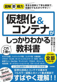 図解即戦力<br> 仮想化＆コンテナがこれ１冊でしっかりわかる教科書