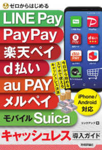 ゼロからはじめる　ＬＩＮＥ　Ｐａｙ　ＰａｙＰａｙ　楽天ペイ　ｄ払い　ａｕ　ＰＡＹ　メルペイ　モバイルＳｕｉｃａ　キャッシュレス導入ガイドｉＰｈｏｎｅ／Ａｎｄｒｏｉｄ対応