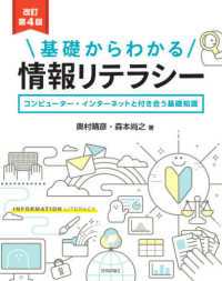 基礎からわかる情報リテラシー - コンピューター・インターネットと付き合う基礎知識 （改訂第４版）