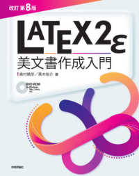 ＬａＴｅＸ２ｅ　美文書作成入門 （改訂第８版）