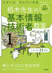 イメージ＆クレバー方式でよくわかる栢木先生の基本情報技術者教室 〈令和０３年〉
