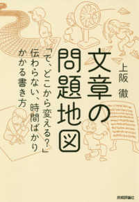 文章の問題地図―「で、どこから変える？」伝わらない、時間ばかりかかる書き方