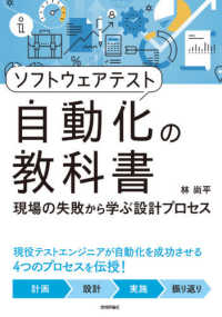 ソフトウェアテスト自動化の教科書 - 現場の失敗から学ぶ設計プロセス