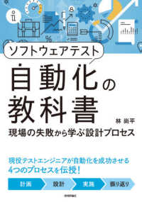 ソフトウェアテスト自動化の教科書 - 現場の失敗から学ぶ設計プロセス