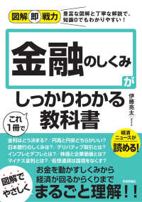 金融のしくみがこれ１冊でしっかりわかる教科書 図解即戦力