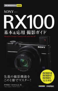 ＳＯＮＹ　ＲＸ１００基本＆応用撮影ガイド - ＲＸ１００ＶＩＩ／ＲＸ１００ＶＩ／ＲＸ１００Ｖ完全 今すぐ使えるかんたんｍｉｎｉ