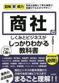 図解即戦力<br> 商社のしくみとビジネスがこれ１冊でしっかりわかる教科書